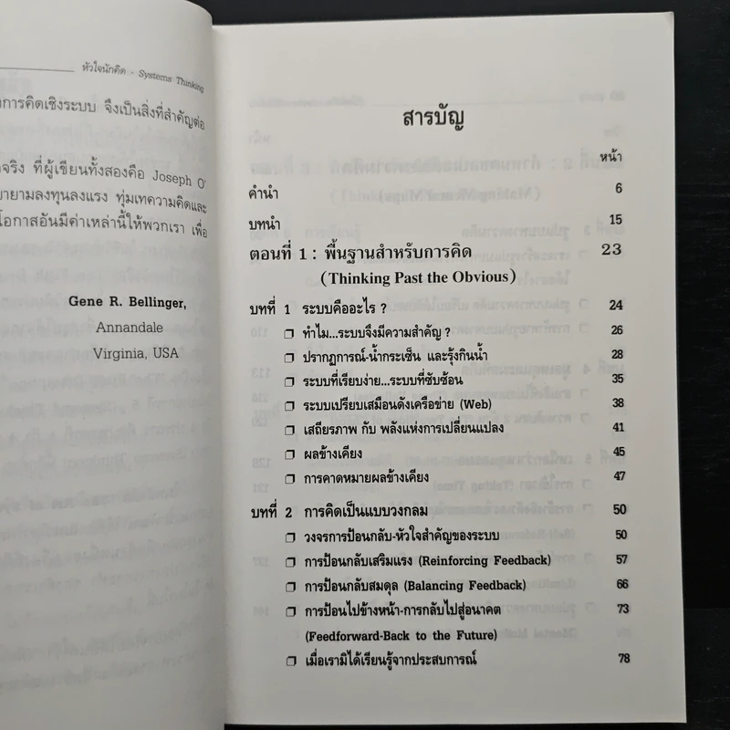 Systems Thinking หัวใจนักคิด รูปที่ 7
