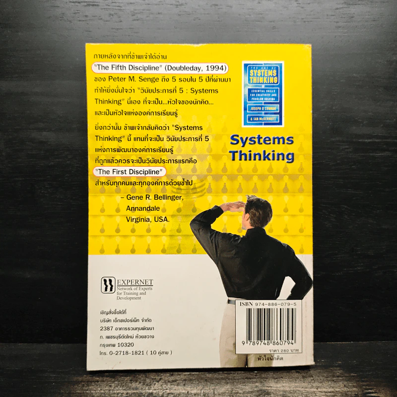 Systems Thinking หัวใจนักคิด รูปที่ 2