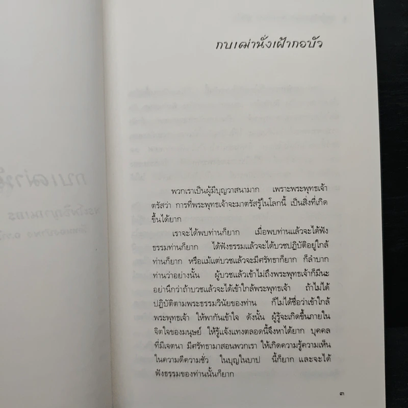 กบเฒ่านั่งเฝ้ากอบัว - พระโพธิญาณเถร (หลวงพ่อชา สุภทโท) รูปที่ 9
