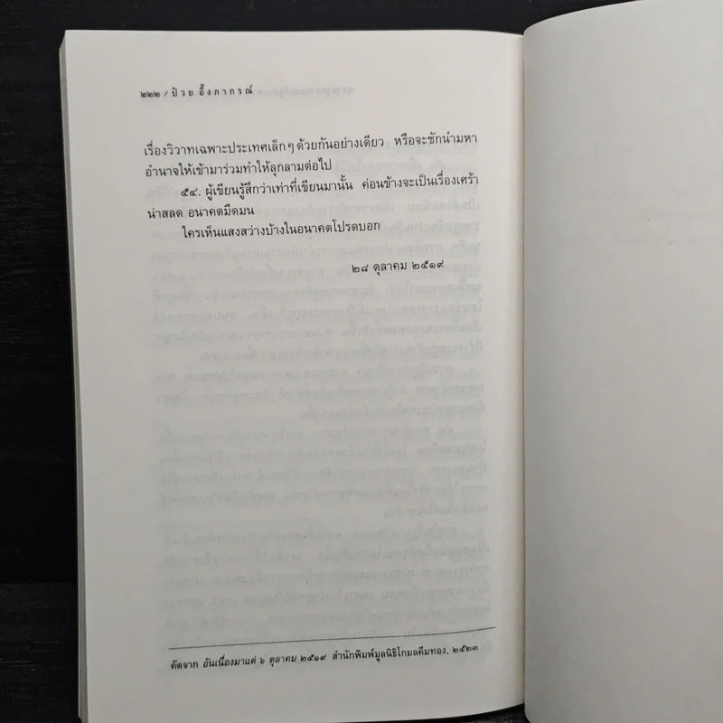 จากครรภ์มารดาถึงเชิงตะกอน - ป๋วย อึ้งภากรณ์ รูปที่ 8