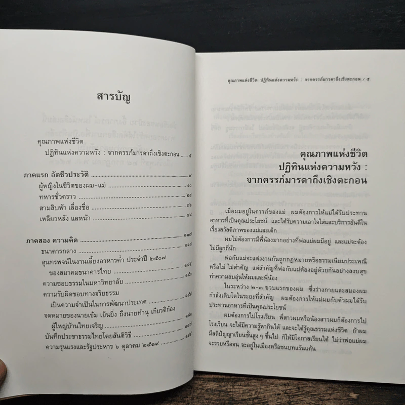 จากครรภ์มารดาถึงเชิงตะกอน - ป๋วย อึ้งภากรณ์ รูปที่ 6