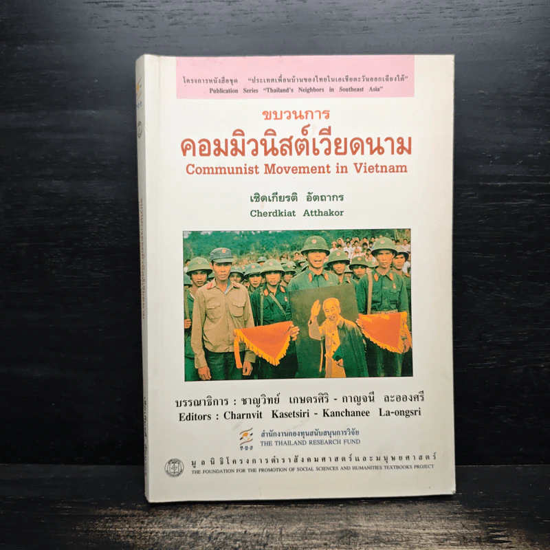 ขบวนการคอมมิวนิสต์เวียดนาม - เชิดเกียรติ อัตถากร รูปที่ 1