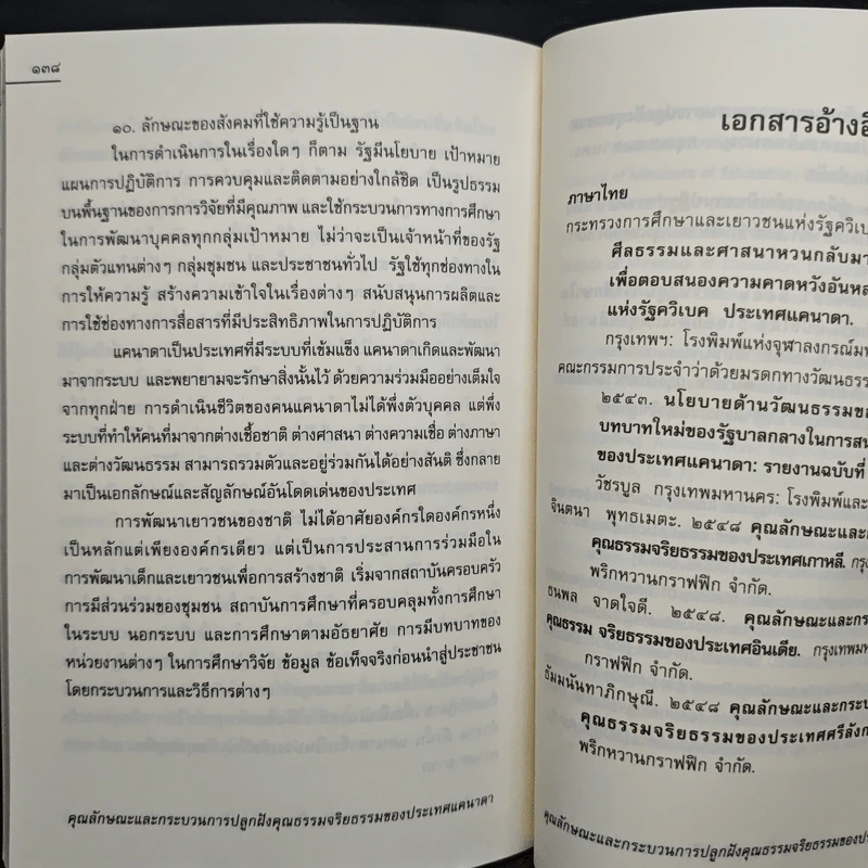 คุณลักษณะและกระบวนการปลูกฝังคุณธรรมจริยธรรมของประเทศแคนาดา รูปที่ 9
