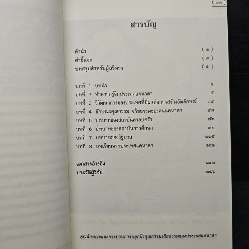 คุณลักษณะและกระบวนการปลูกฝังคุณธรรมจริยธรรมของประเทศแคนาดา รูปที่ 7