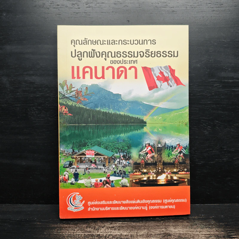 คุณลักษณะและกระบวนการปลูกฝังคุณธรรมจริยธรรมของประเทศแคนาดา รูปที่ 1