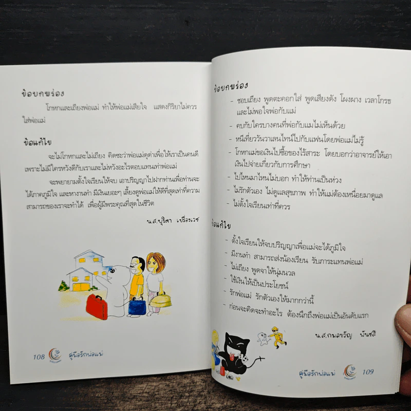 คู่มือรักพ่อแม่ - สมพงษ์ ฟังเจริญจิตต์ รูปที่ 9