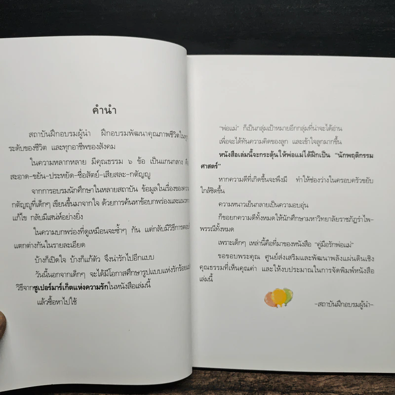 คู่มือรักพ่อแม่ - สมพงษ์ ฟังเจริญจิตต์ รูปที่ 7