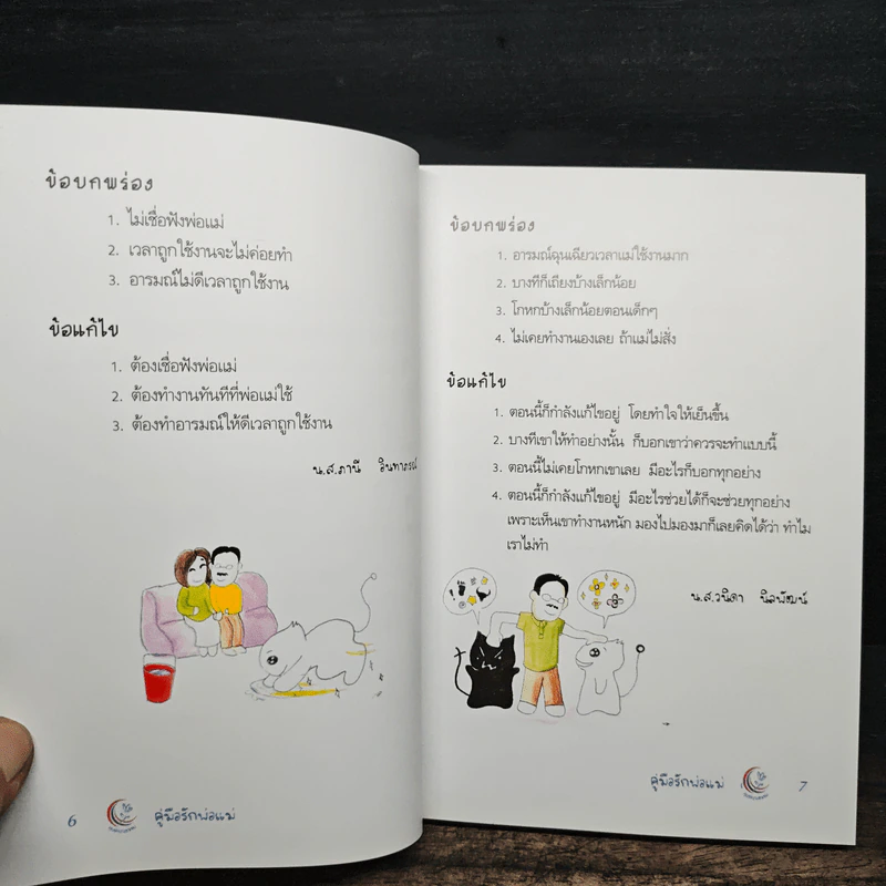 คู่มือรักพ่อแม่ - สมพงษ์ ฟังเจริญจิตต์ รูปที่ 8