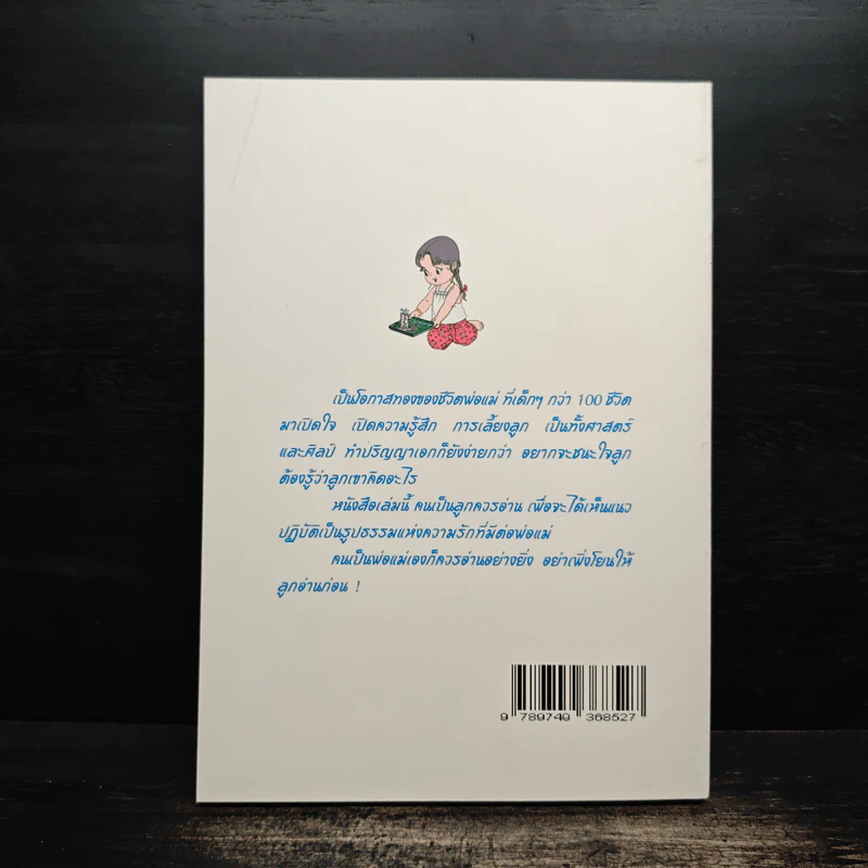 คู่มือรักพ่อแม่ - สมพงษ์ ฟังเจริญจิตต์ รูปที่ 2