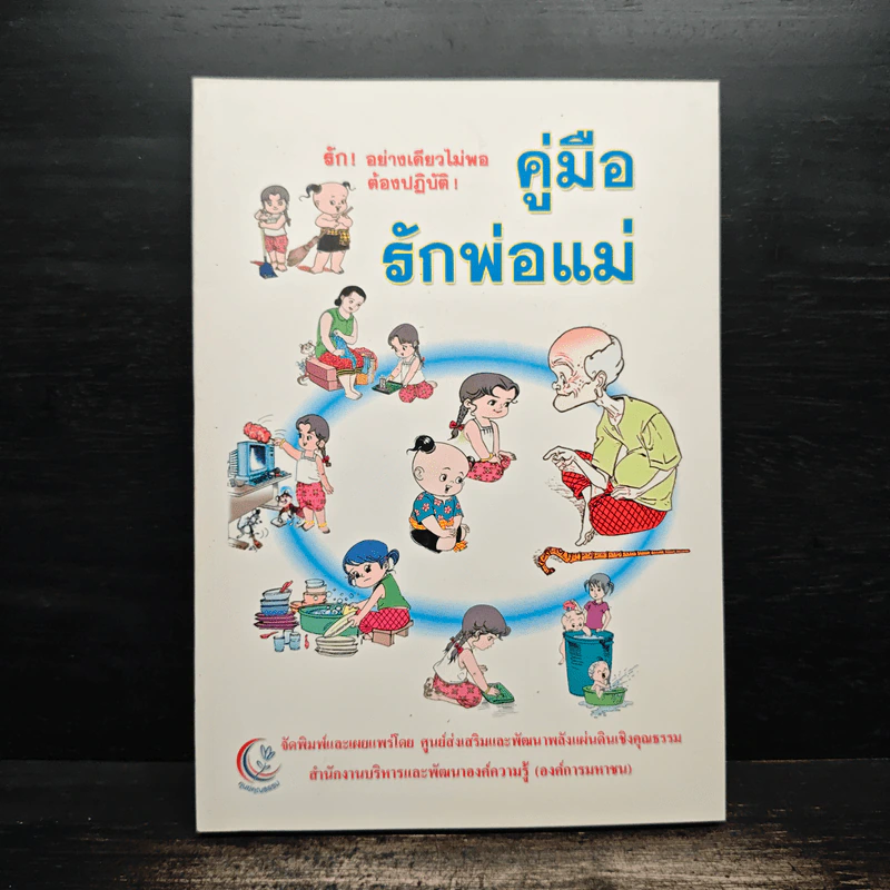 คู่มือรักพ่อแม่ - สมพงษ์ ฟังเจริญจิตต์ รูปที่ 1