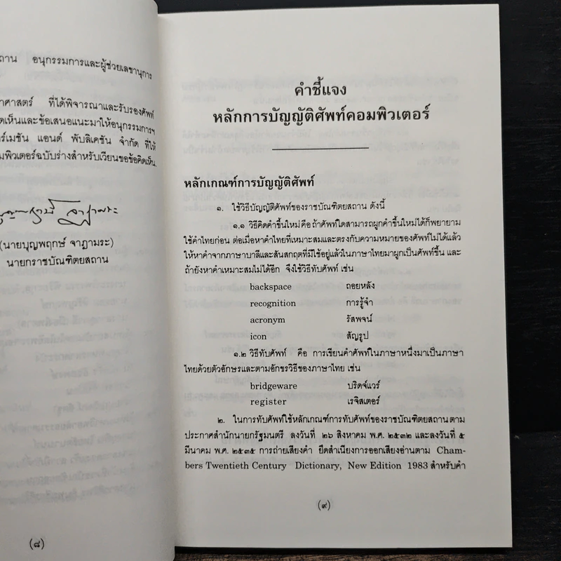 ศัพท์คอมพิวเตอร์ ฉบับราชบัณฑิตยสถาน รูปที่ 7