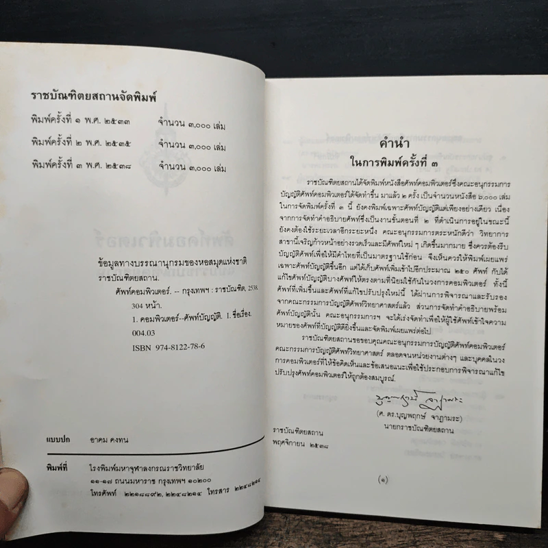 ศัพท์คอมพิวเตอร์ ฉบับราชบัณฑิตยสถาน รูปที่ 6