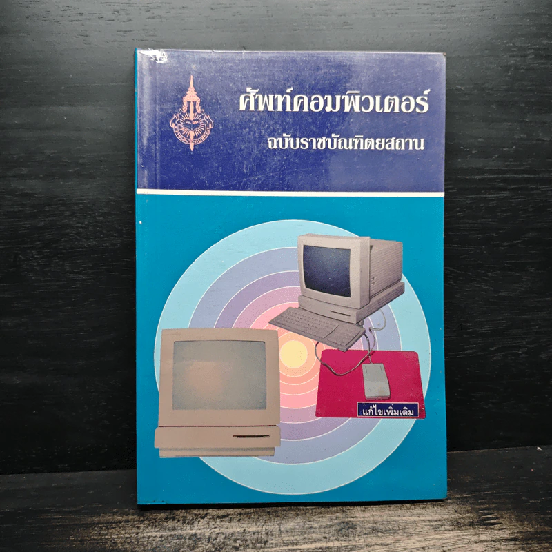 ศัพท์คอมพิวเตอร์ ฉบับราชบัณฑิตยสถาน รูปที่ 1
