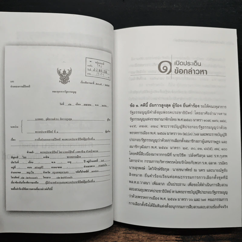 คำแถลงการณ์ปิดคดี พรรคประชาธิปัตย์ รูปที่ 7
