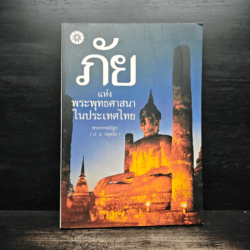 ภัยแห่งพระพุทธศาสนาในประเทศไทย - พระธรรมปิฎก รูปที่ 1