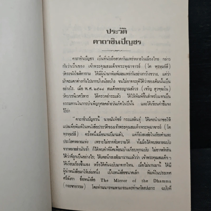 ประวัติคาถาชินบัญชร รูปที่ 8