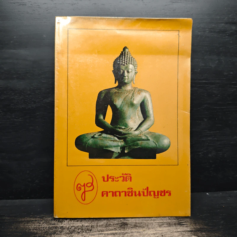 ประวัติคาถาชินบัญชร รูปที่ 1