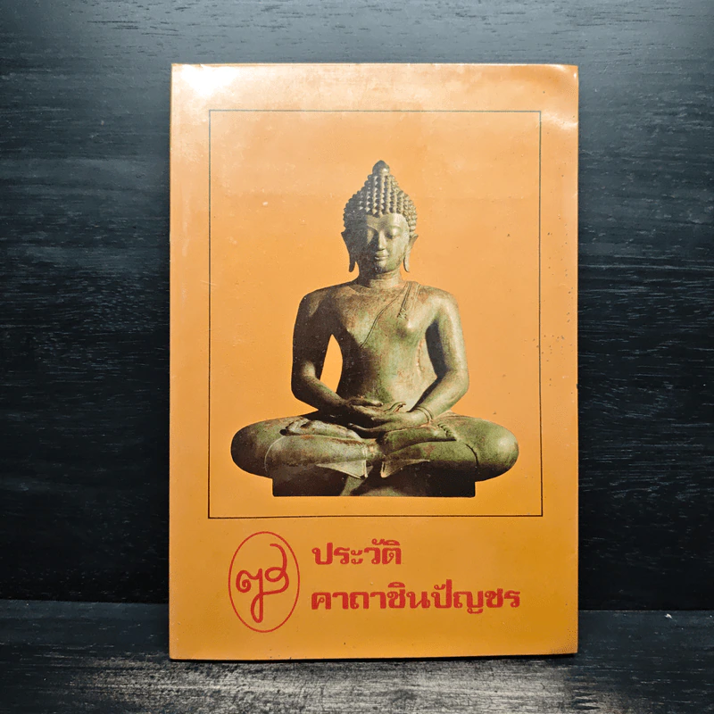 ประวัติคาถาชินบัญชร รูปที่ 1