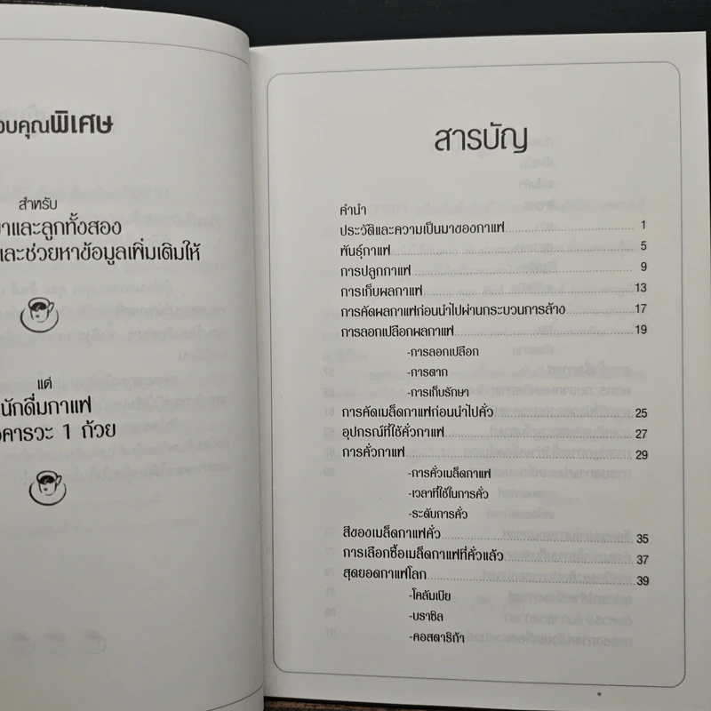 กาแฟ ชงให้เป็น ดื่มให้อร่อย - Joseph S.G. รูปที่ 7