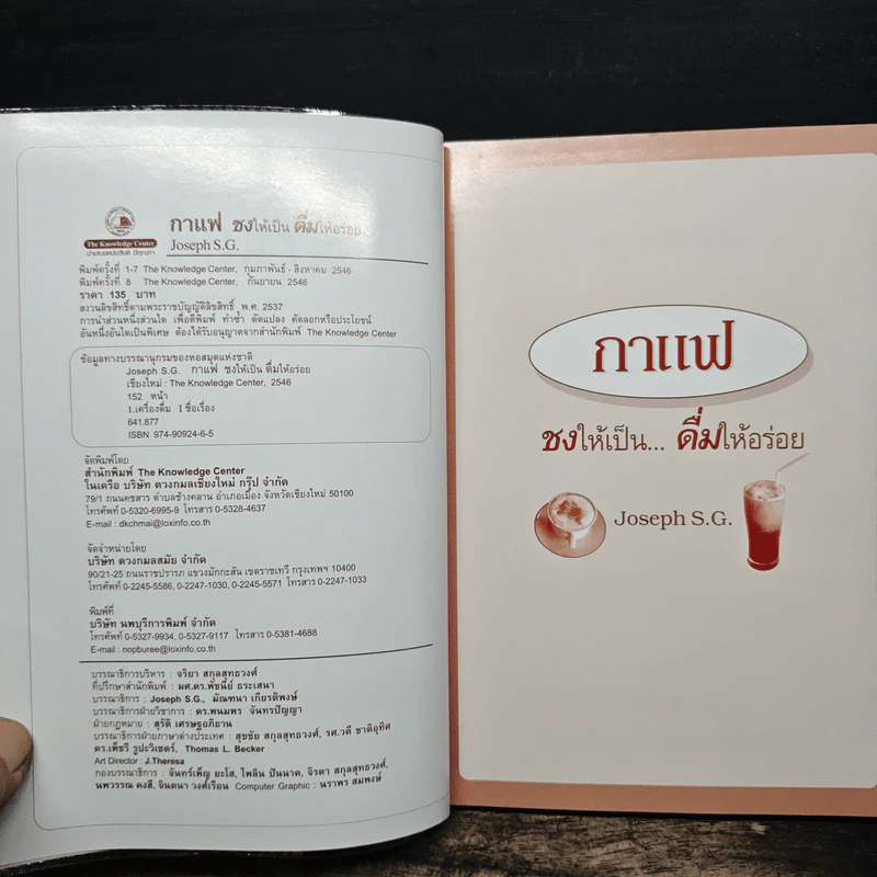 กาแฟ ชงให้เป็น ดื่มให้อร่อย - Joseph S.G. รูปที่ 6