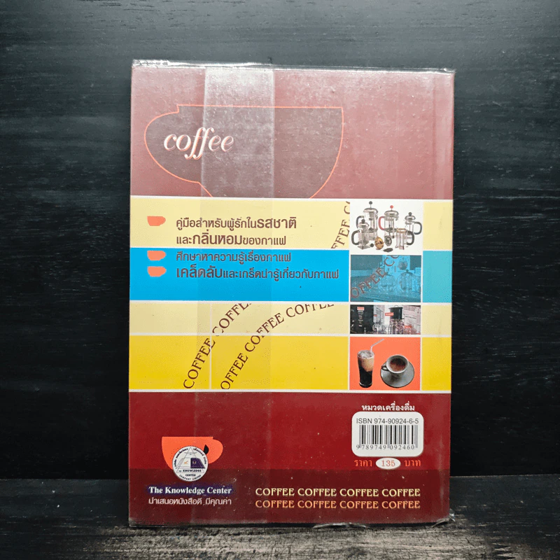กาแฟ ชงให้เป็น ดื่มให้อร่อย - Joseph S.G. รูปที่ 2