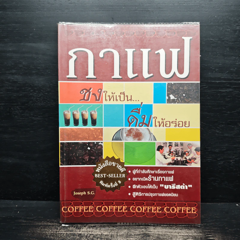 กาแฟ ชงให้เป็น ดื่มให้อร่อย - Joseph S.G. รูปที่ 1