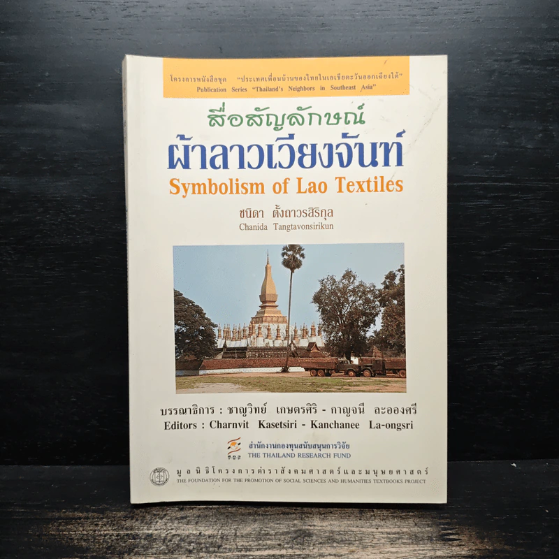 สื่อสัญลักษณ์ผ้าลาวเวียงจันท์ - ชนิดา ตั้งถาวรสิริกุล รูปที่ 1