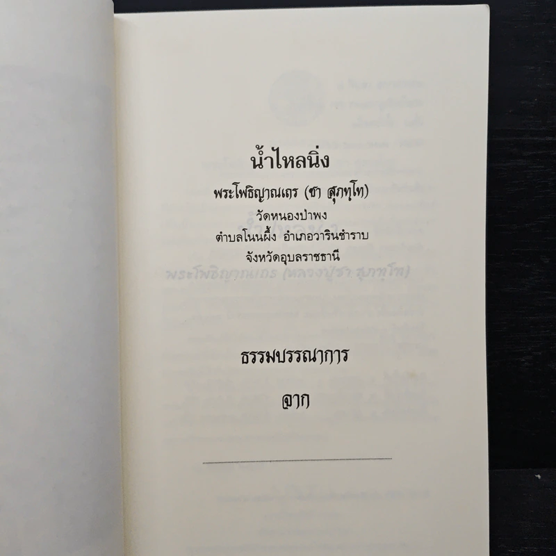 น้ำไหลนิ่ง - พระโพธิญาณเถร (หลวงพ่อชา สุภัทโท) รูปที่ 6