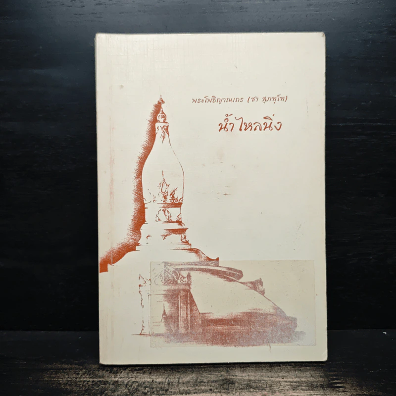 น้ำไหลนิ่ง - พระโพธิญาณเถร (หลวงพ่อชา สุภัทโท) รูปที่ 1