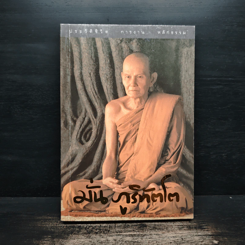 ประวัติชีวิต การงาน หลักธรรม มั่น ภูริทัตโต รูปที่ 1