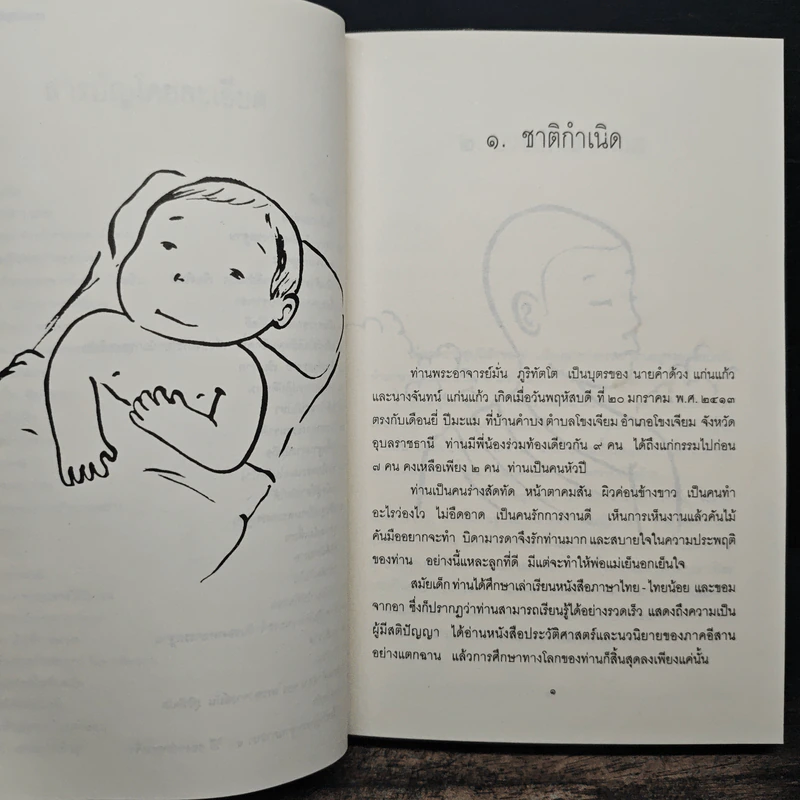 ประวัติชีวิต การงาน หลักธรรม มั่น ภูริทัตโต รูปที่ 9