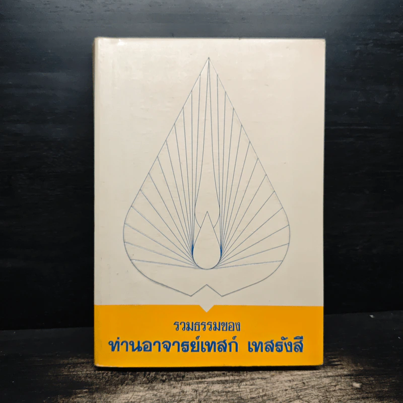 รวมธรรมของ ท่านอาจารย์เทสก์ เทสรังสี รูปที่ 1