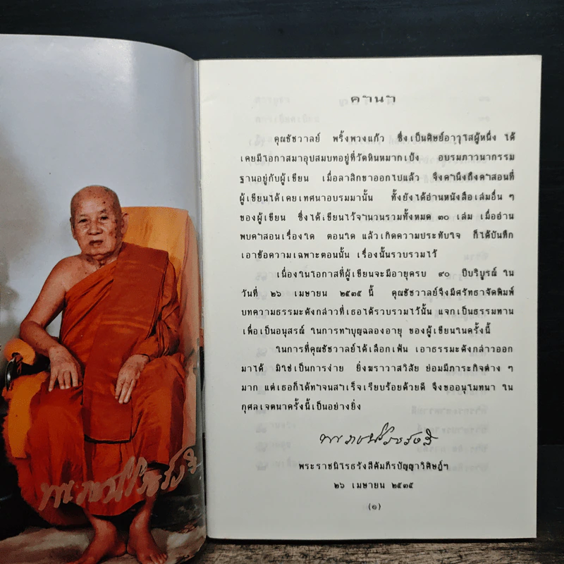 รวมธรรมของ ท่านอาจารย์เทสก์ เทสรังสี รูปที่ 6