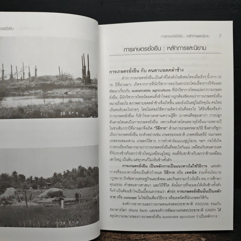 การเกษตรยั่งยืน หลักการ แนวทาง และตัวอย่างระบบฟาร์ม รูปที่ 9
