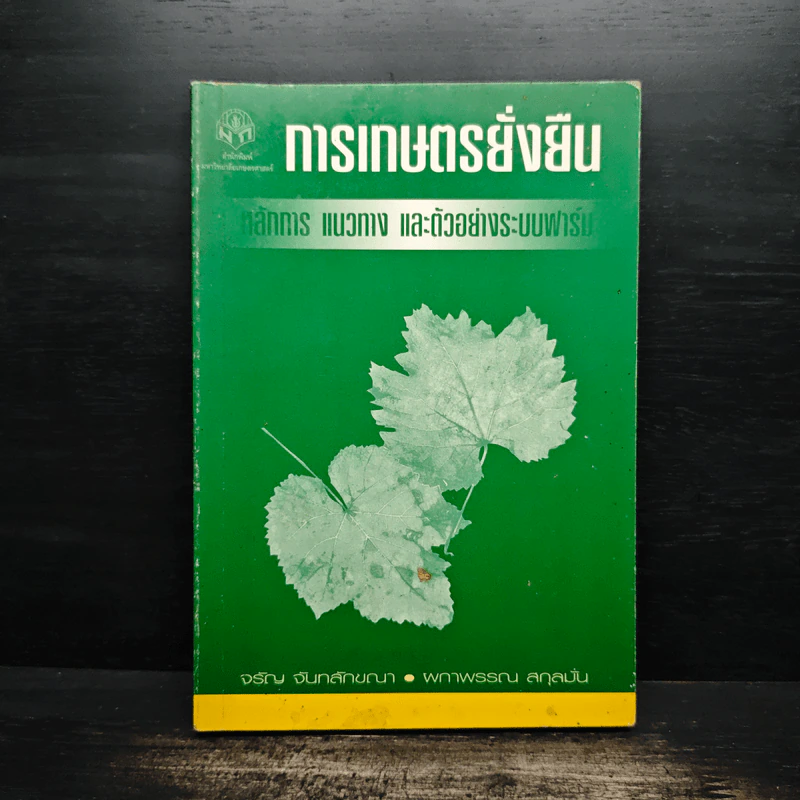การเกษตรยั่งยืน หลักการ แนวทาง และตัวอย่างระบบฟาร์ม รูปที่ 1