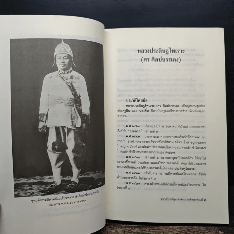 หลวงประดิษฐไพเราะ - อานันท์ นาคคง รูปที่ 10