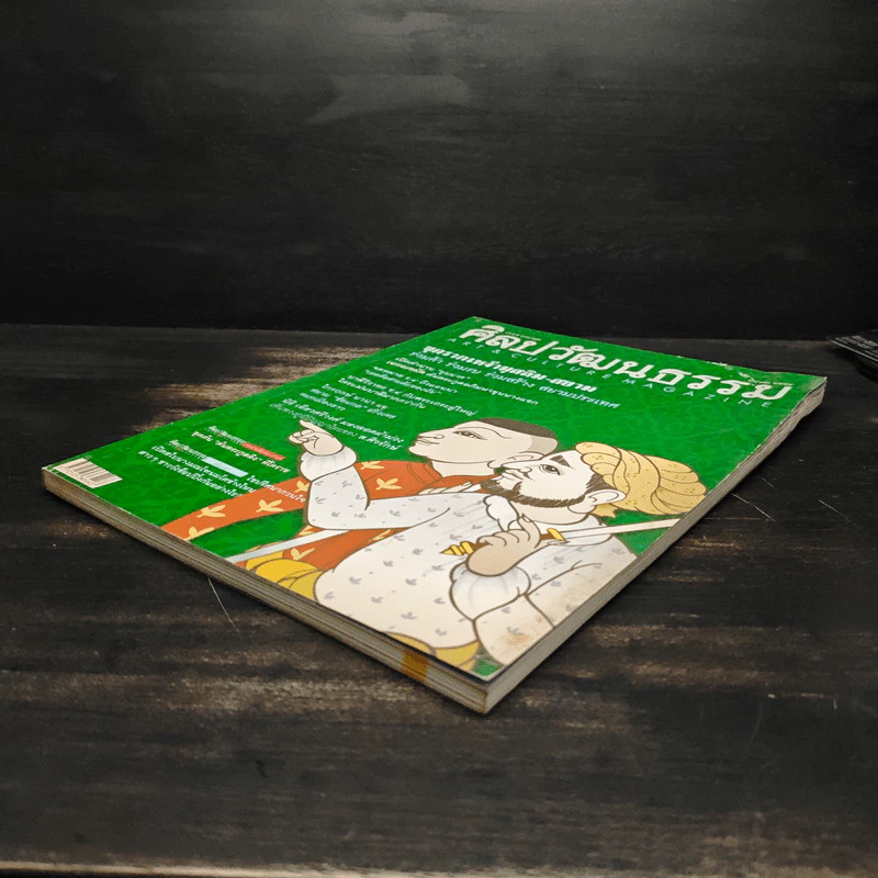 ศิลปวัฒนธรรม ปีที่ 25 ฉบับที่ 5 มี.ค.2547 รูปที่ 4