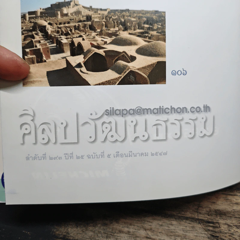 ศิลปวัฒนธรรม ปีที่ 25 ฉบับที่ 5 มี.ค.2547 รูปที่ 7