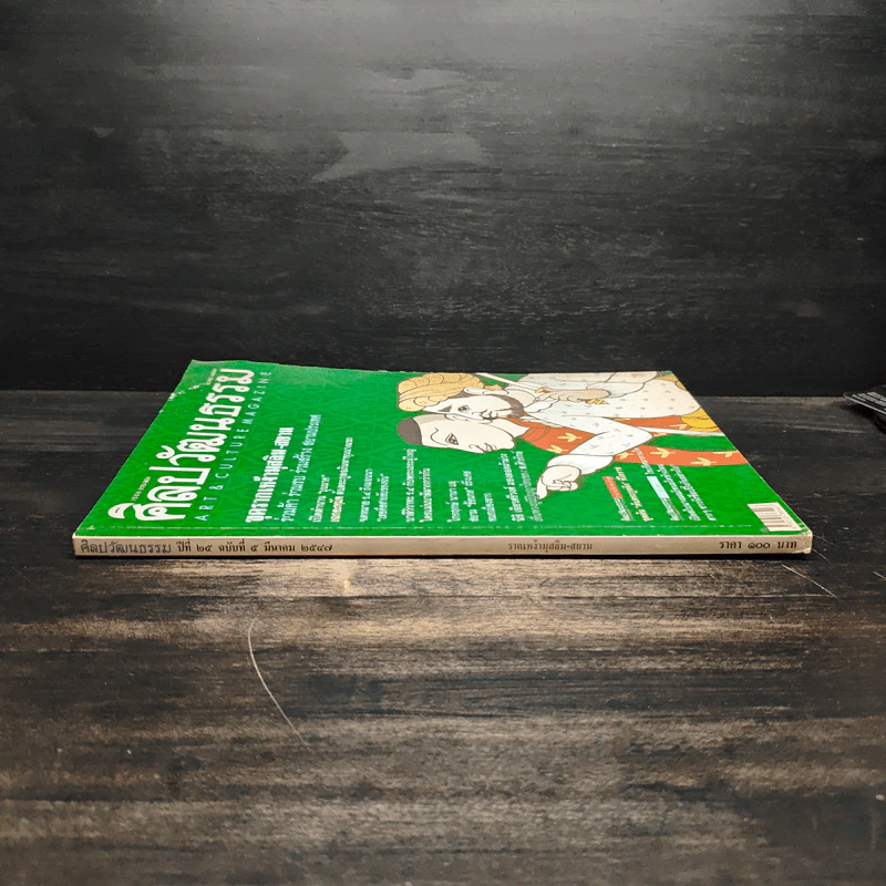 ศิลปวัฒนธรรม ปีที่ 25 ฉบับที่ 5 มี.ค.2547 รูปที่ 3