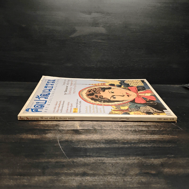 ศิลปวัฒนธรรม ปีที่ 25 ฉบับที่ 2 ธันวาคม 2546 แอนนา ฉบับการ์ตูน รูปที่ 3