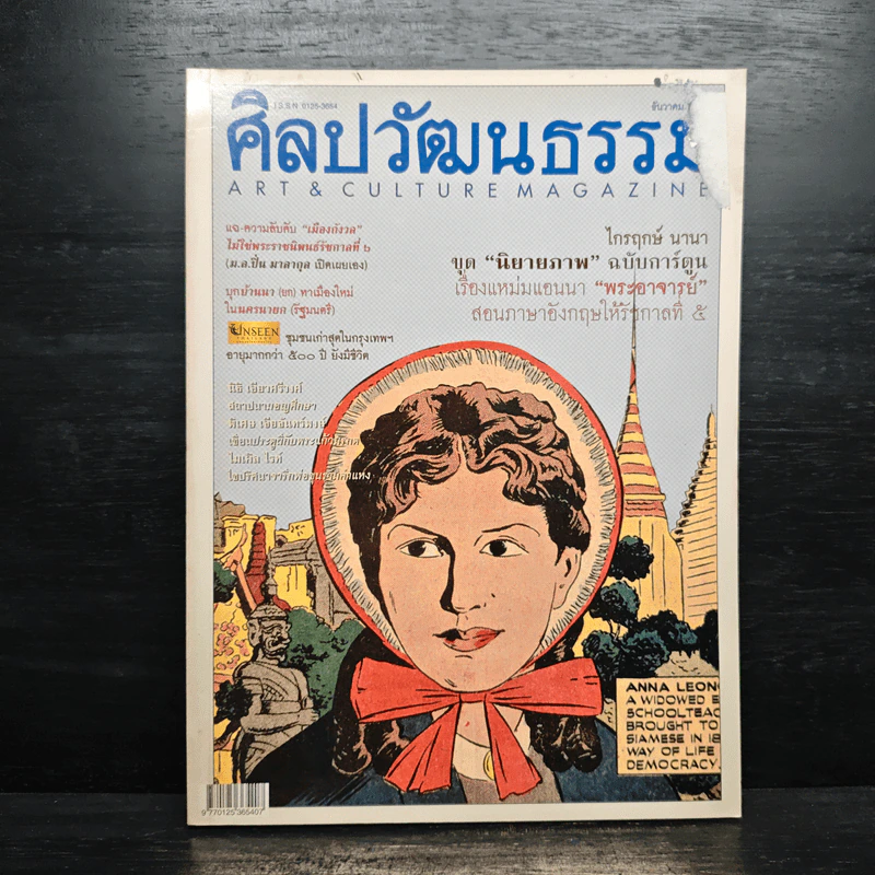 ศิลปวัฒนธรรม ปีที่ 25 ฉบับที่ 2 ธันวาคม 2546 แอนนา ฉบับการ์ตูน รูปที่ 1