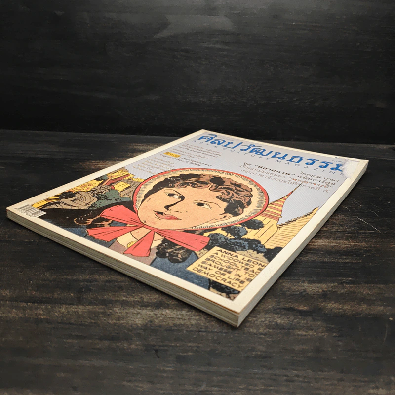 ศิลปวัฒนธรรม ปีที่ 25 ฉบับที่ 2 ธันวาคม 2546 แอนนา ฉบับการ์ตูน รูปที่ 4