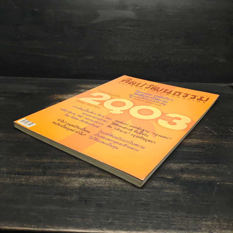 ศิลปวัฒนธรรม ปีที่ 24 ฉบับที่ 3 ม.ค.2546 รูปที่ 4