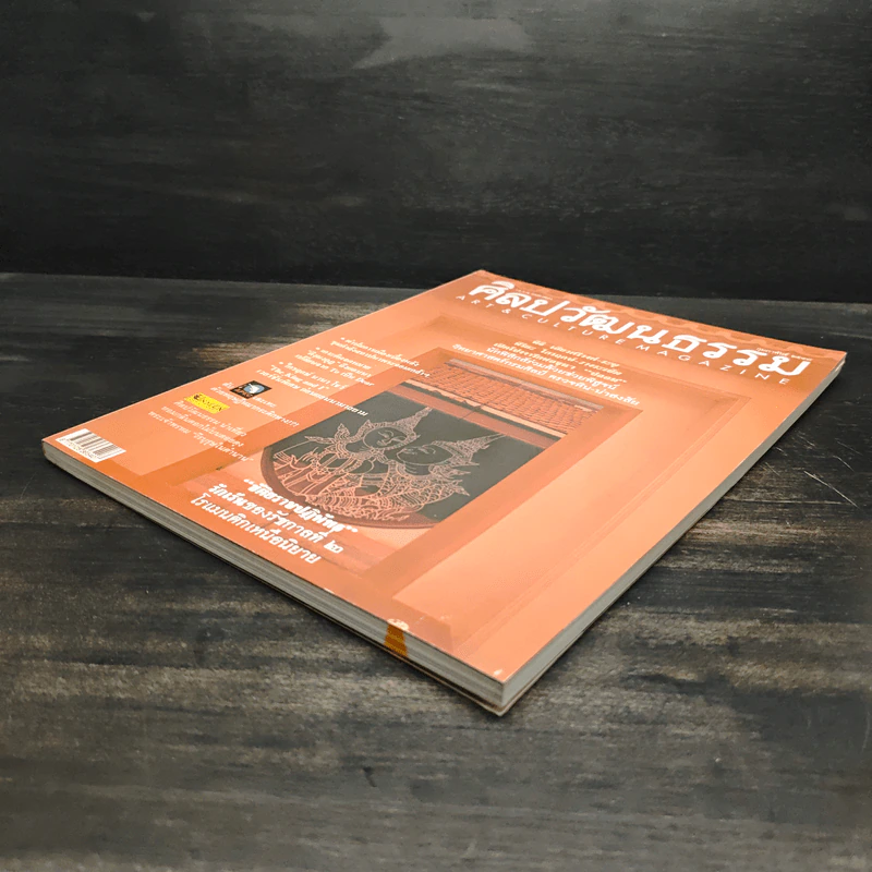 ศิลปวัฒนธรรม ปีที่ 25 ฉบับที่ 4 ก.พ.2547 รูปที่ 4