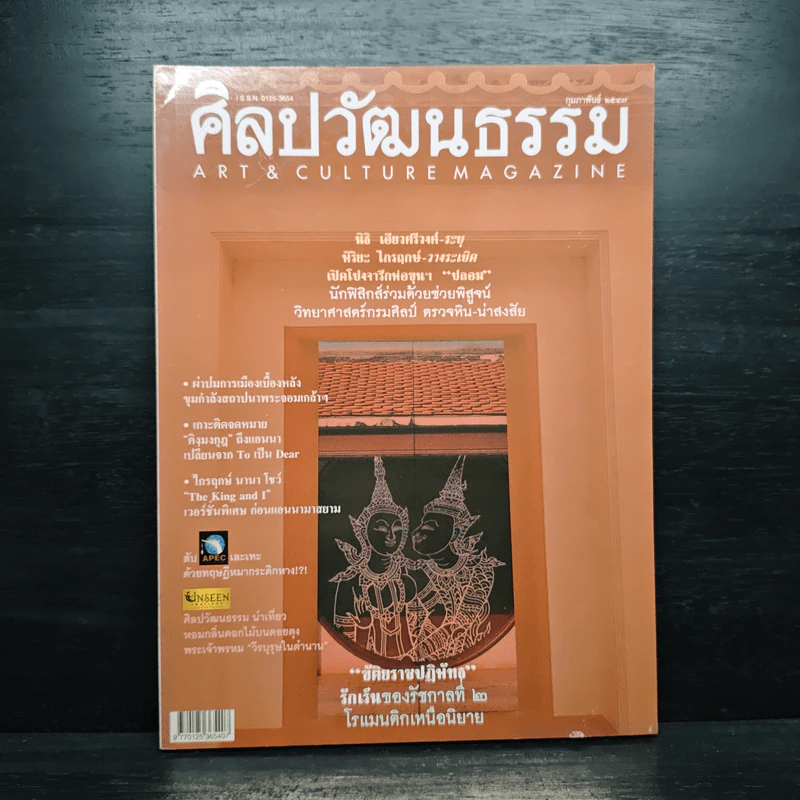 ศิลปวัฒนธรรม ปีที่ 25 ฉบับที่ 4 ก.พ.2547 รูปที่ 1