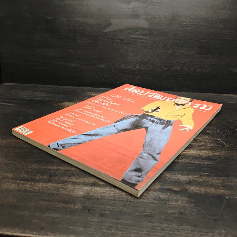 ศิลปวัฒนธรรม ปีที่ 24 ฉบับที่ 6 เม.ย.2546 รูปที่ 4