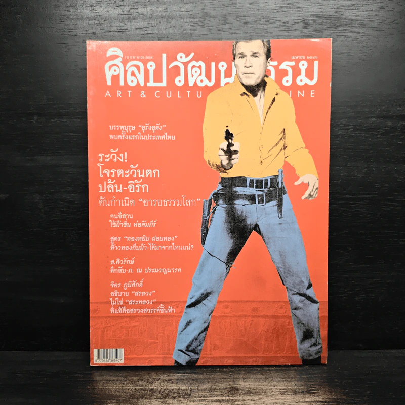 ศิลปวัฒนธรรม ปีที่ 24 ฉบับที่ 6 เม.ย.2546 รูปที่ 1