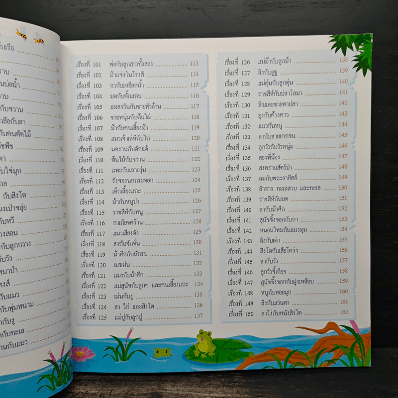 202 อมตะนิทานอีสปเล่าให้ลูกฟังก่อนนอน รูปที่ 9