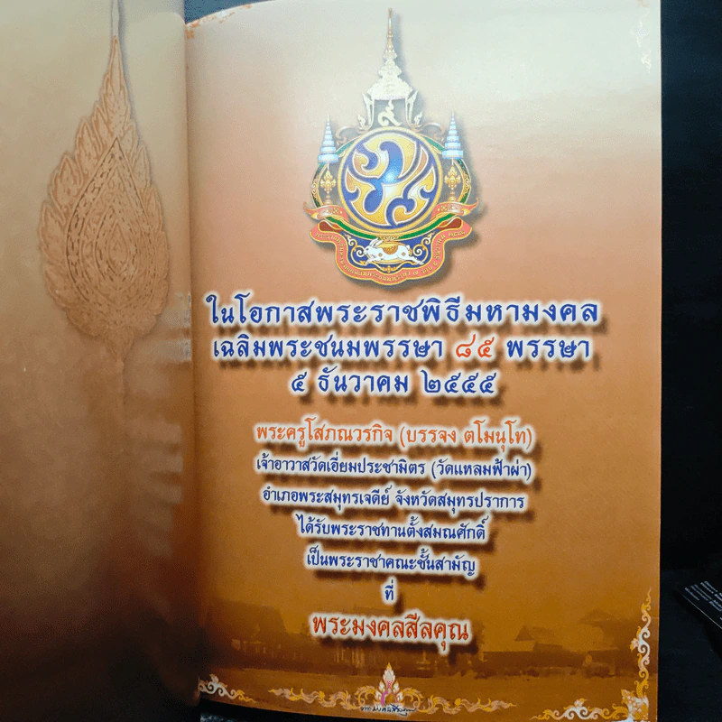 ในโอกาสพระราชพิธีมหามงคลเฉลิมพระชนมพรรษา ๒๕ พรรษา รูปที่ 5