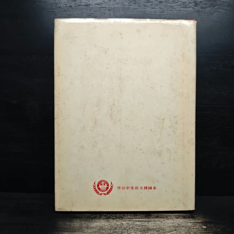หนังสืออนุสรณ์โรงเรียนราษฎร์วิทยา รูปที่ 2